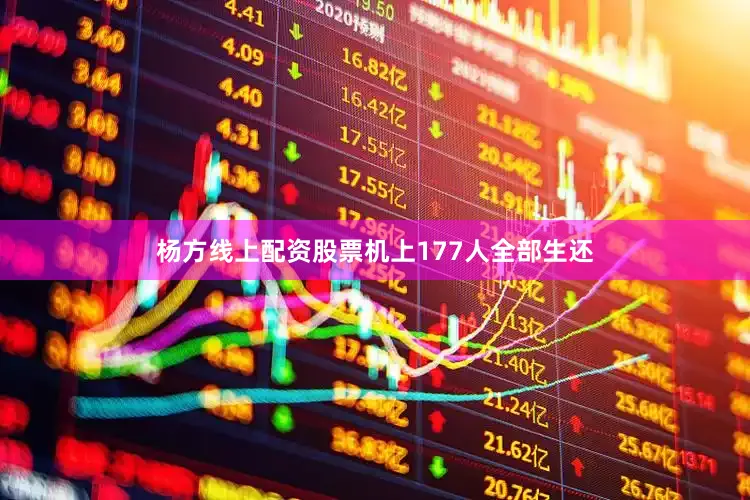 杨方线上配资股票机上177人全部生还