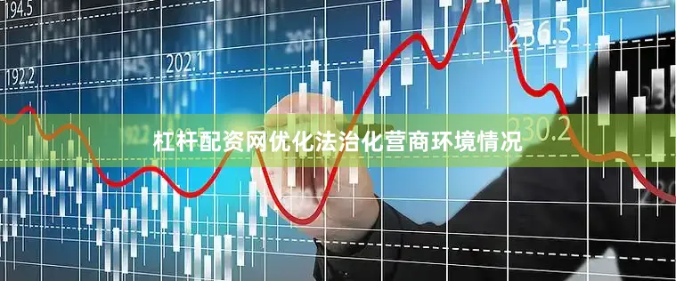 杠杆配资网优化法治化营商环境情况