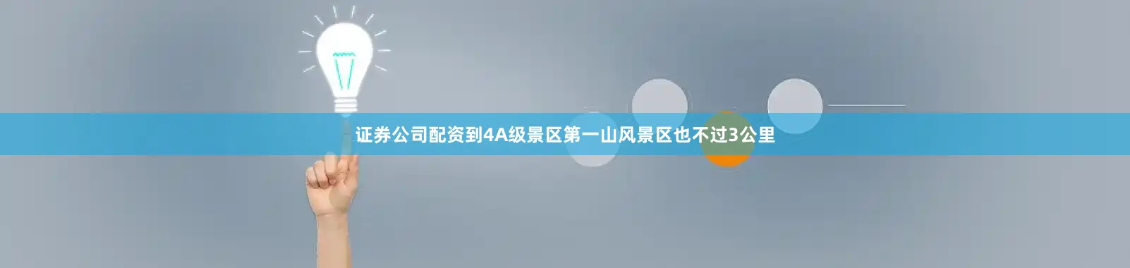 证券公司配资到4A级景区第一山风景区也不过3公里