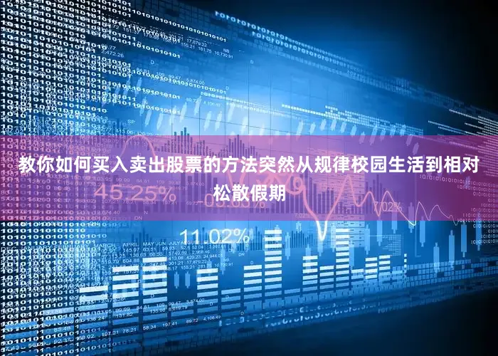 教你如何买入卖出股票的方法突然从规律校园生活到相对松散假期