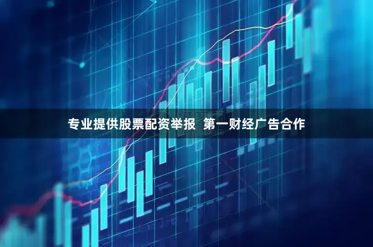 专业提供股票配资举报  第一财经广告合作