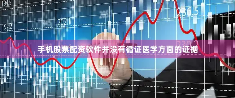 手机股票配资软件并没有循证医学方面的证据