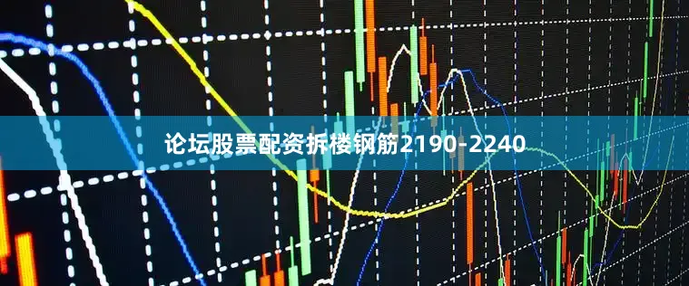 论坛股票配资拆楼钢筋2190-2240