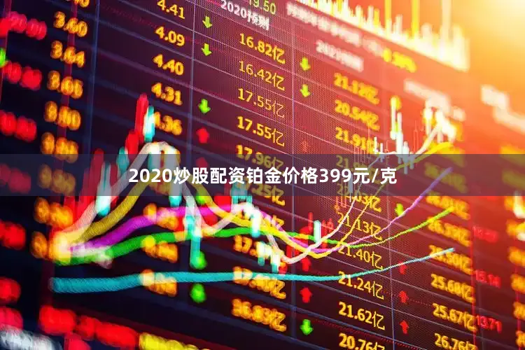 2020炒股配资铂金价格399元/克