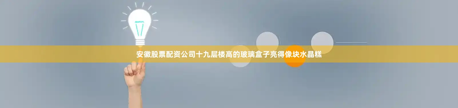 安徽股票配资公司十九层楼高的玻璃盒子亮得像块水晶糕