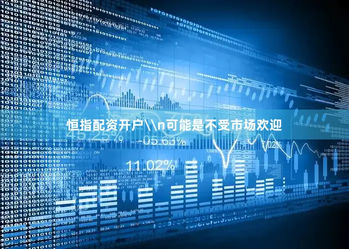 恒指配资开户\n可能是不受市场欢迎