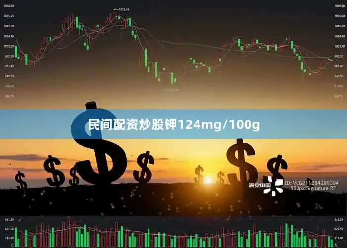 民间配资炒股钾124mg/100g