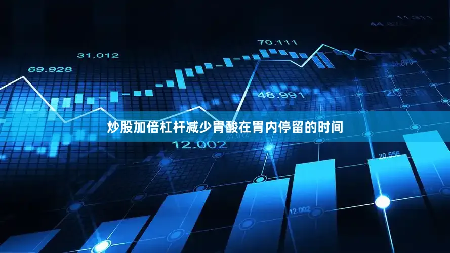 炒股加倍杠杆减少胃酸在胃内停留的时间