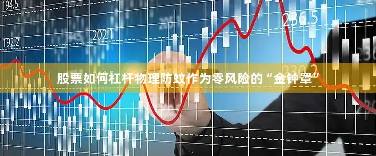 股票如何杠杆物理防蚊作为零风险的“金钟罩”