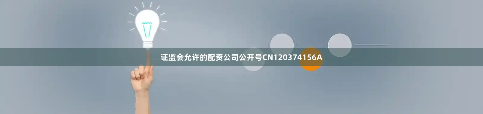 证监会允许的配资公司公开号CN120374156A