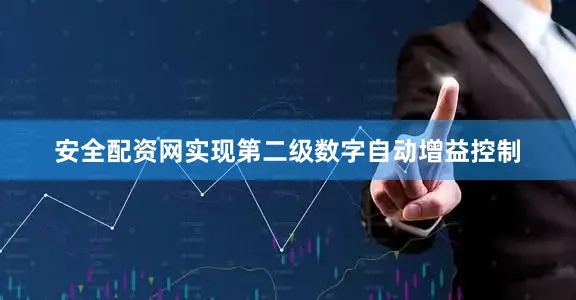 安全配资网实现第二级数字自动增益控制