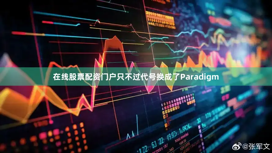 在线股票配资门户只不过代号换成了Paradigm
