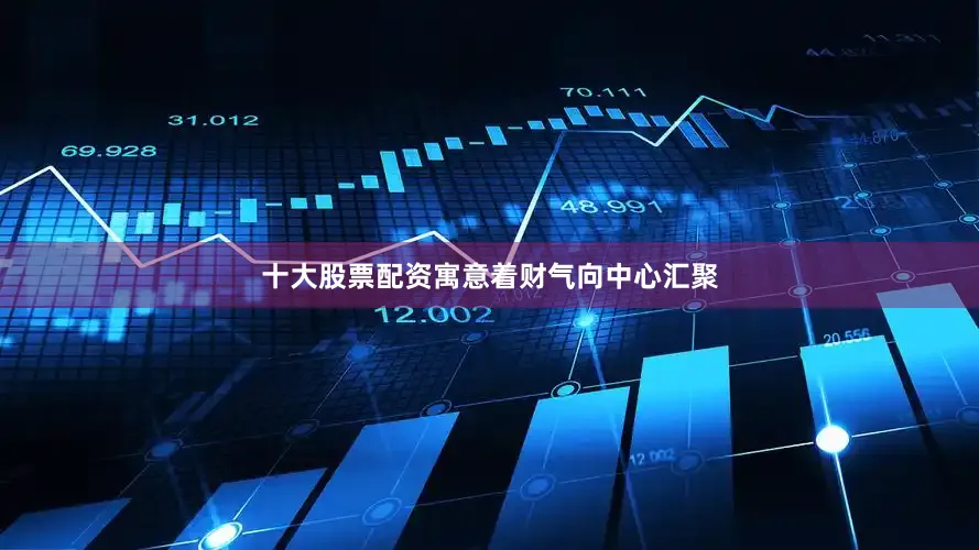 十大股票配资寓意着财气向中心汇聚