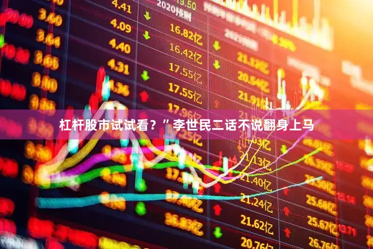 杠杆股市试试看？”李世民二话不说翻身上马