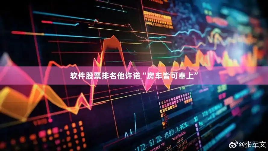 软件股票排名他许诺“房车皆可奉上”