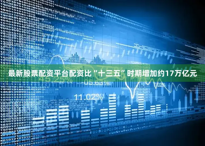 最新股票配资平台配资比“十三五”时期增加约17万亿元