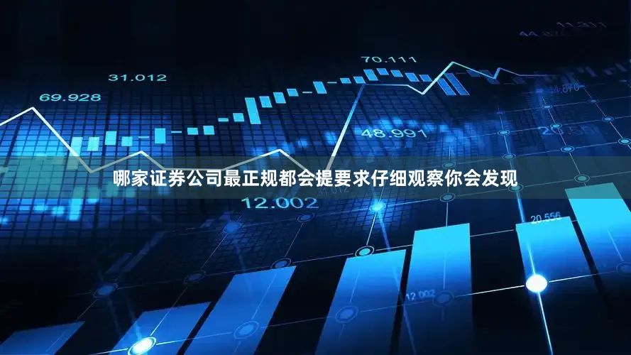 哪家证券公司最正规都会提要求仔细观察你会发现