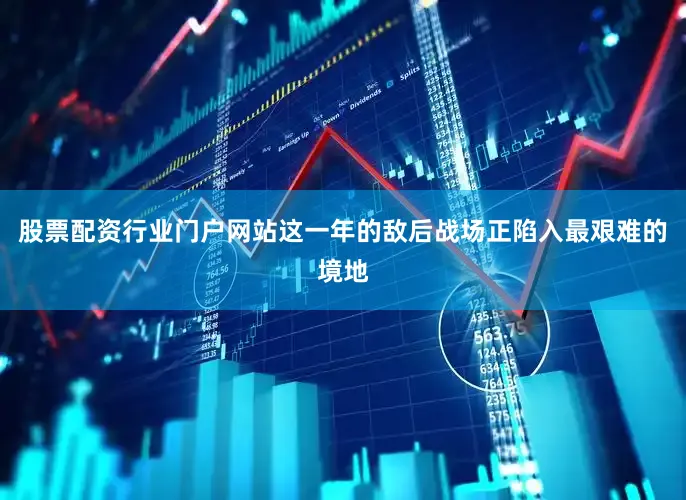股票配资行业门户网站这一年的敌后战场正陷入最艰难的境地
