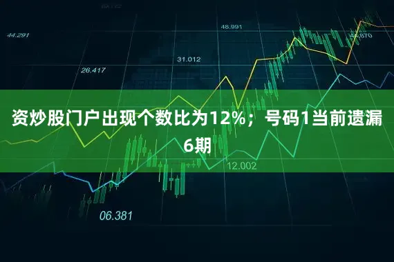 资炒股门户出现个数比为12%; 号码1当前遗漏6期